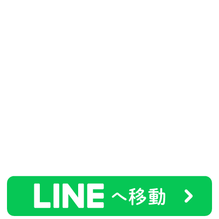 LINEで無料相談