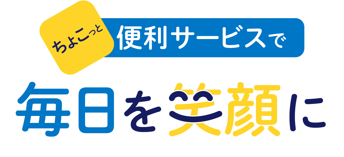 ちょこっとサービスで毎日を笑顔に
