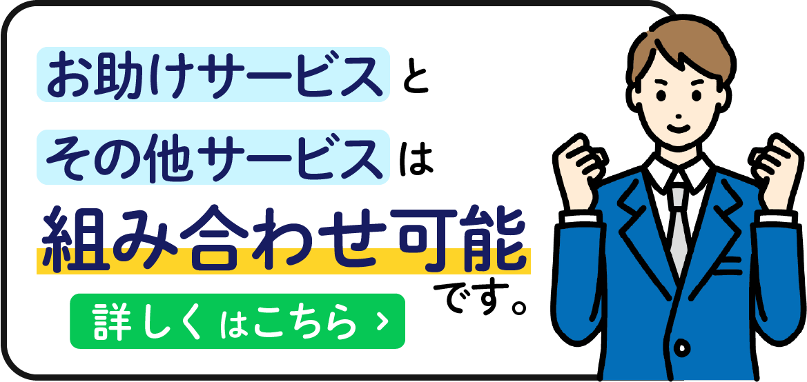その他サービスとお助けサービスは組み合わせ可能です。詳細はこちら。